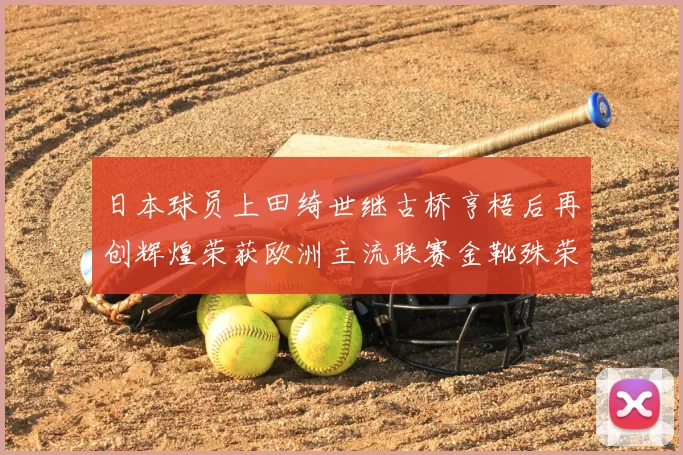 日本球员上田绮世继古桥亨梧后再创辉煌荣获欧洲主流联赛金靴殊荣