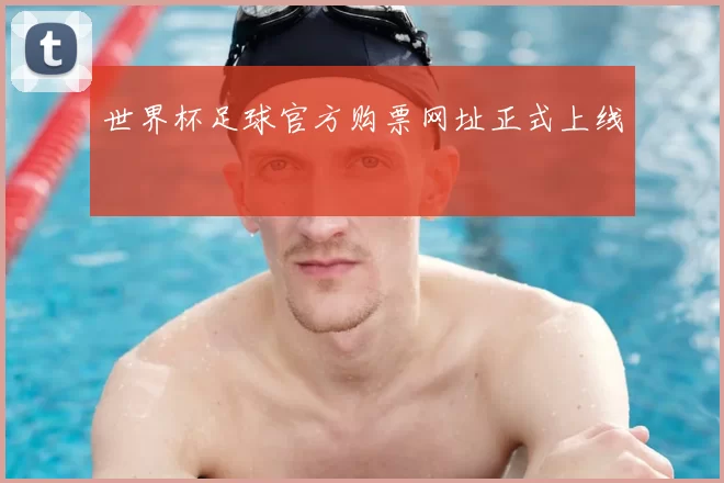 世界杯足球官方购票网址正式上线