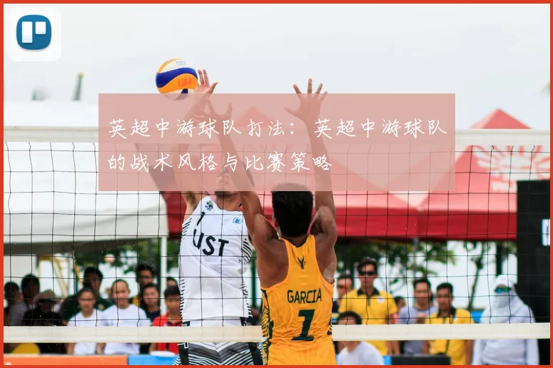 英超中游球队打法：英超中游球队的战术风格与比赛策略