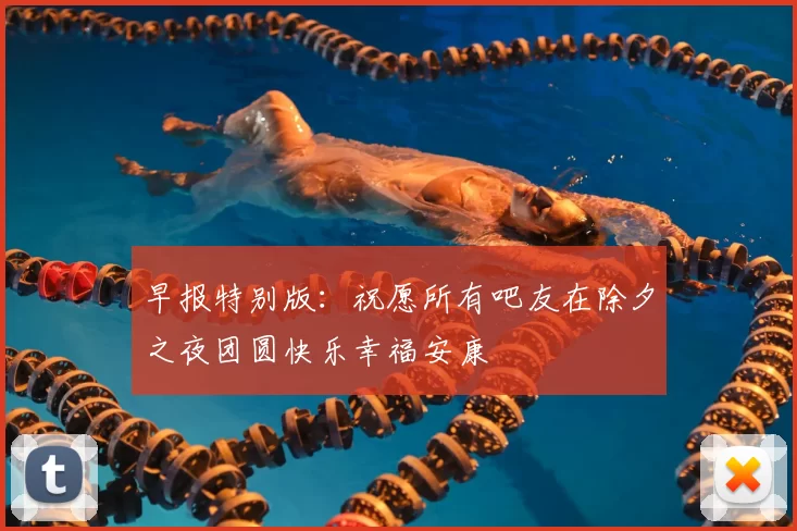 早报特别版：祝愿所有吧友在除夕之夜团圆快乐幸福安康