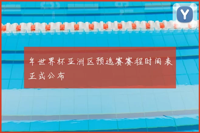 年世界杯亚洲区预选赛赛程时间表正式公布