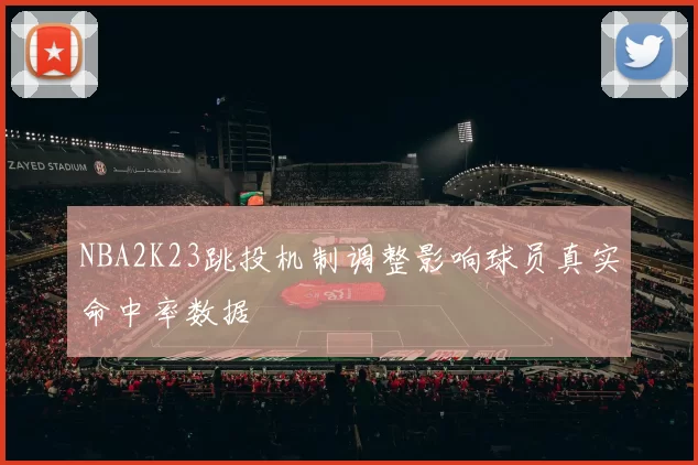 NBA2K23跳投机制调整影响球员真实命中率数据