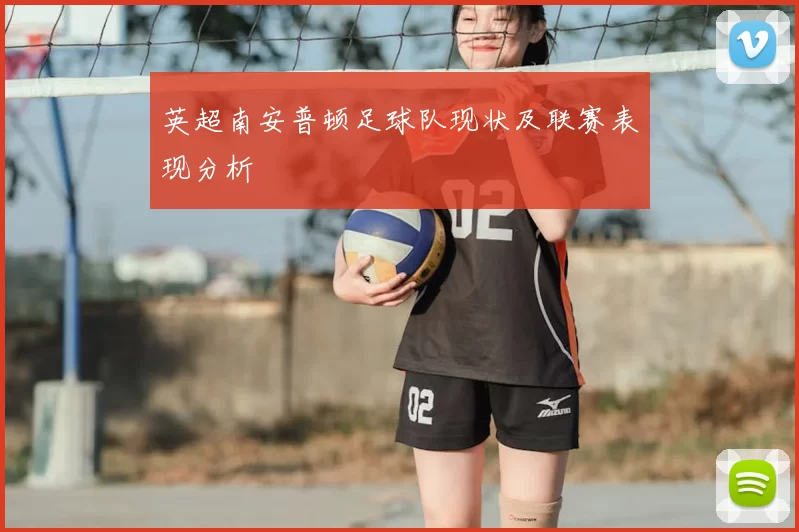 英超南安普顿足球队现状及联赛表现分析