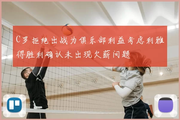 C罗拒绝出战为俱乐部利益考虑利雅得胜利确认未出现欠薪问题