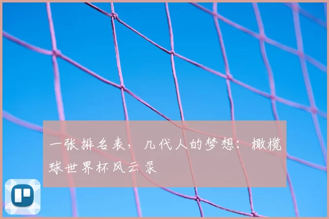 一张排名表,几代人的梦想:橄榄球世界杯风云录