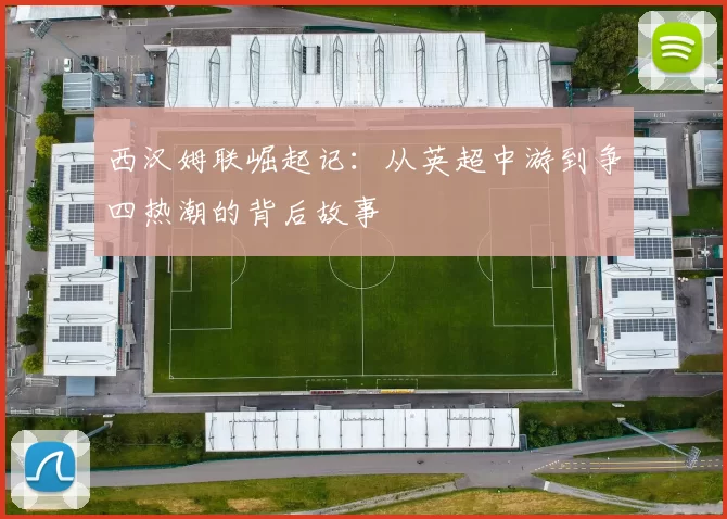 西汉姆联崛起记:从英超中游到争四热潮的背后故事