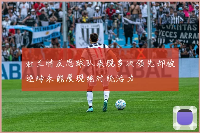 杜兰特反思球队表现多次领先却被逆转未能展现绝对统治力