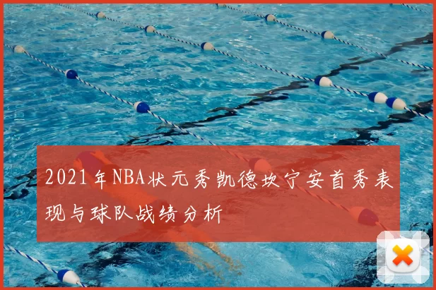 2021年NBA状元秀凯德坎宁安首秀表现与球队战绩分析