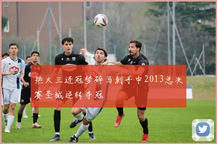 热火三连冠梦碎马刺手中2013总决赛圣城逆转夺冠