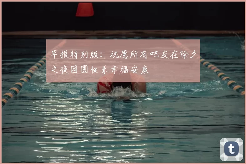早报特别版：祝愿所有吧友在除夕之夜团圆快乐幸福安康