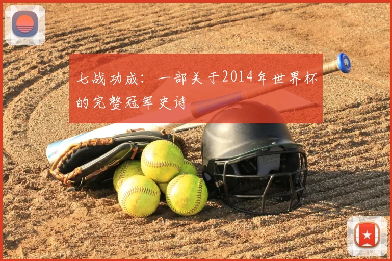七战功成:一部关于2014年世界杯的完整冠军史诗