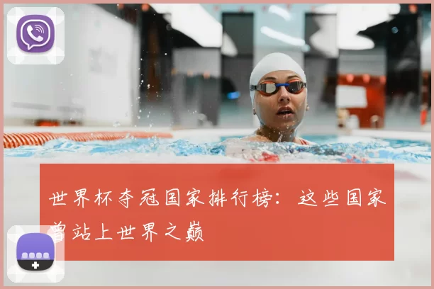 世界杯夺冠国家排行榜：这些国家曾站上世界之巅