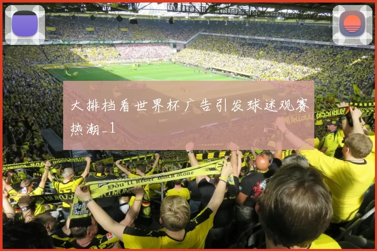大排档看世界杯广告引发球迷观赛热潮_1