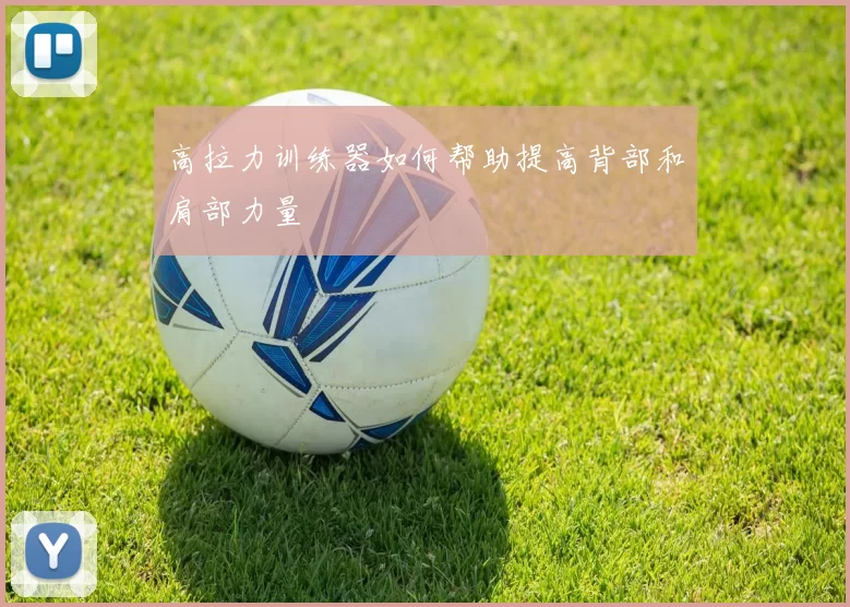 高拉力训练器如何帮助提高背部和肩部力量