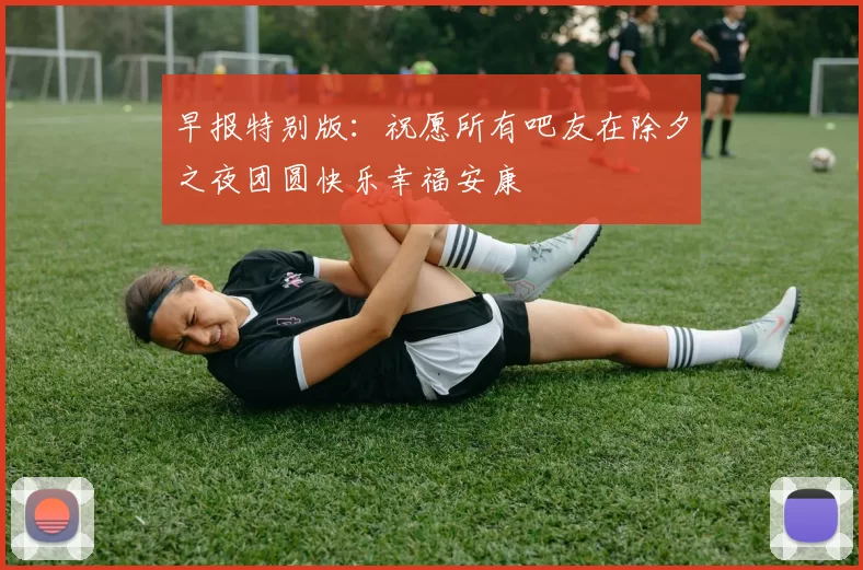 早报特别版：祝愿所有吧友在除夕之夜团圆快乐幸福安康