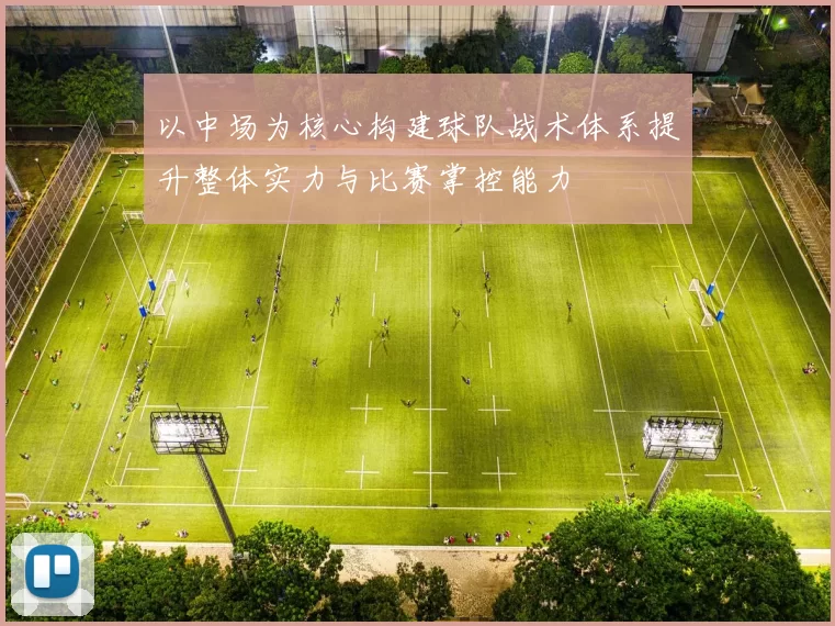 以中场为核心构建球队战术体系提升整体实力与比赛掌控能力
