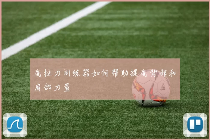 高拉力训练器如何帮助提高背部和肩部力量