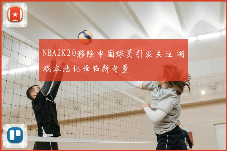 NBA2K20移除中国球员引发关注 游戏本地化面临新考量