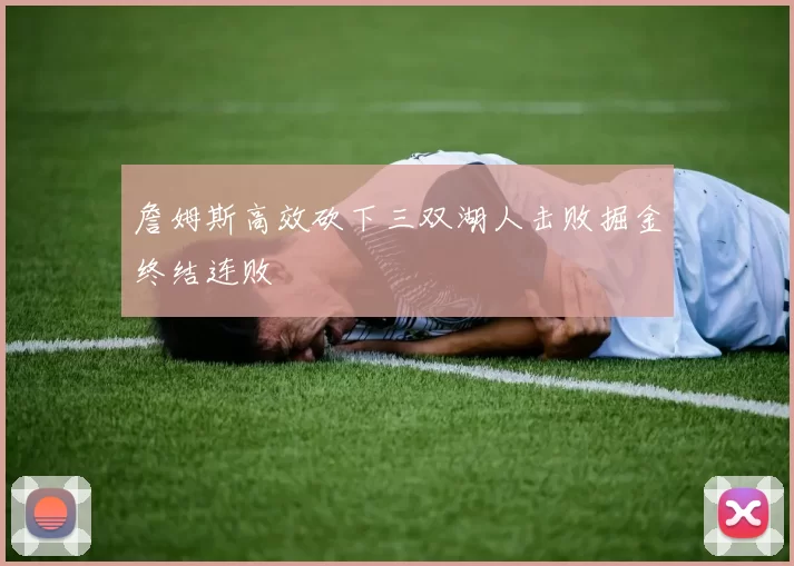 詹姆斯高效砍下三双湖人击败掘金终结连败