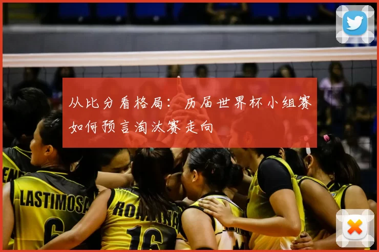 从比分看格局：历届世界杯小组赛如何预言淘汰赛走向
