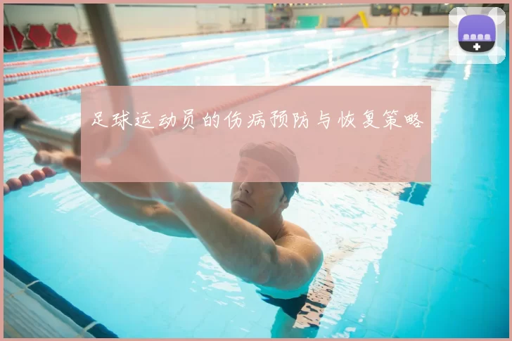 足球运动员的伤病预防与恢复策略