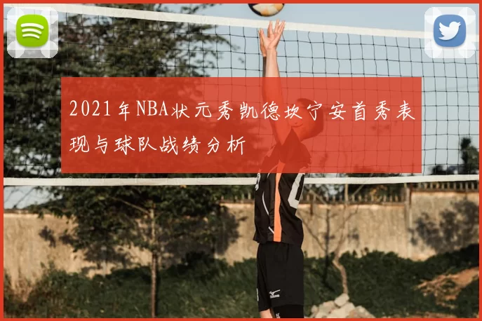 2021年NBA状元秀凯德坎宁安首秀表现与球队战绩分析