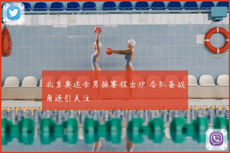 北京奥运会男排赛程出炉 各队备战角逐引关注