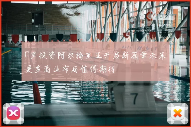 C罗投资阿尔梅里亚开启新篇章未来更多商业布局值得期待