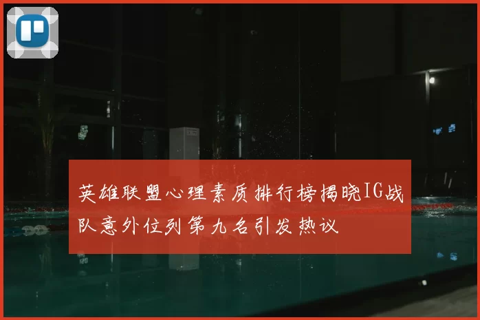 英雄联盟心理素质排行榜揭晓IG战队意外位列第九名引发热议
