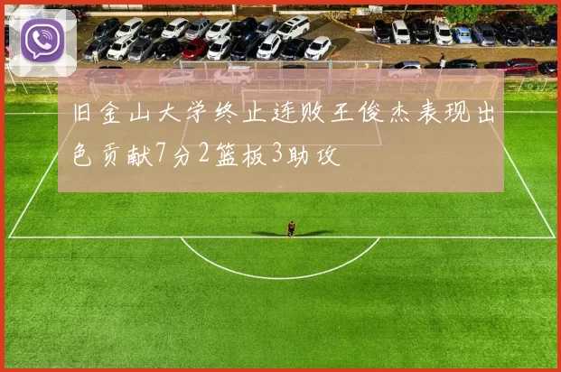 旧金山大学终止连败王俊杰表现出色贡献7分2篮板3助攻