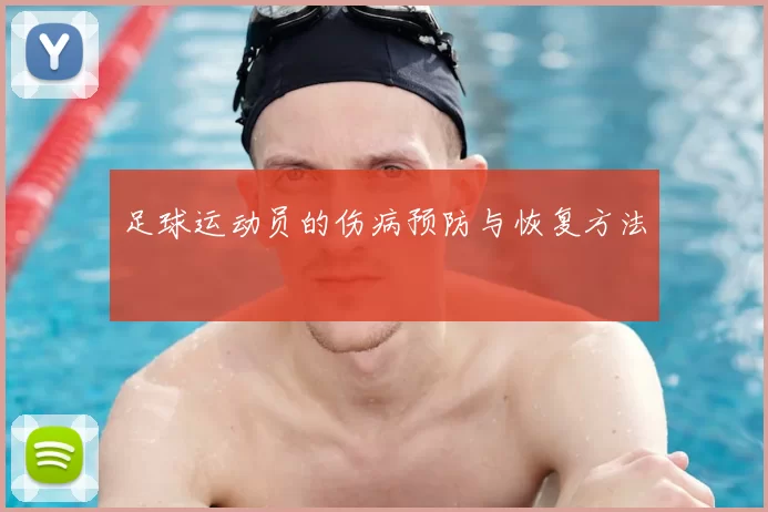 足球运动员的伤病预防与恢复方法