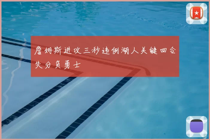 詹姆斯进攻三秒违例湖人关键回合失分负勇士