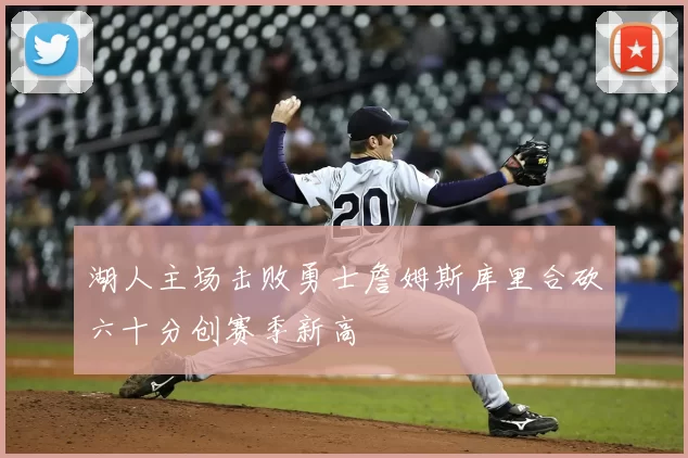 湖人主场击败勇士詹姆斯库里合砍六十分创赛季新高