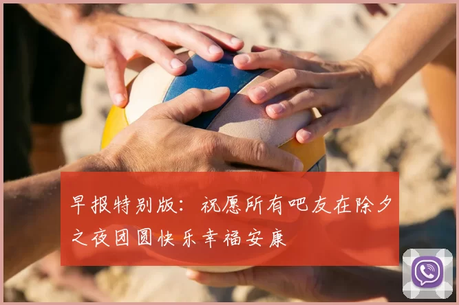 早报特别版：祝愿所有吧友在除夕之夜团圆快乐幸福安康