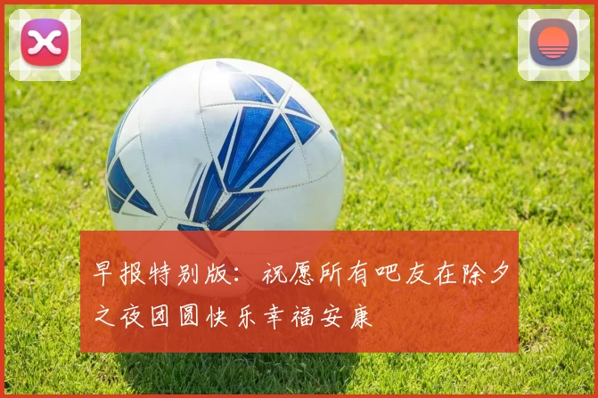 早报特别版：祝愿所有吧友在除夕之夜团圆快乐幸福安康