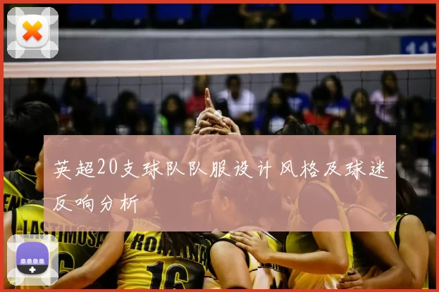 英超20支球队队服设计风格及球迷反响分析