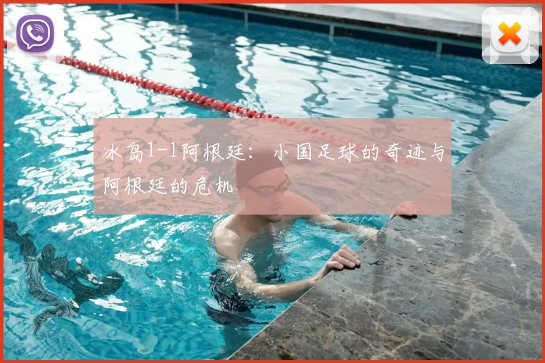 冰岛1-1阿根廷：小国足球的奇迹与阿根廷的危机