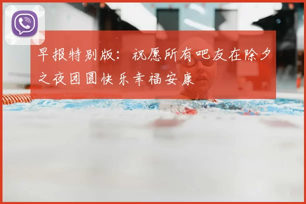 早报特别版：祝愿所有吧友在除夕之夜团圆快乐幸福安康