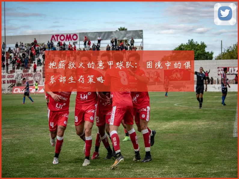 抱薪救火的意甲球队：困境中的俱乐部生存策略