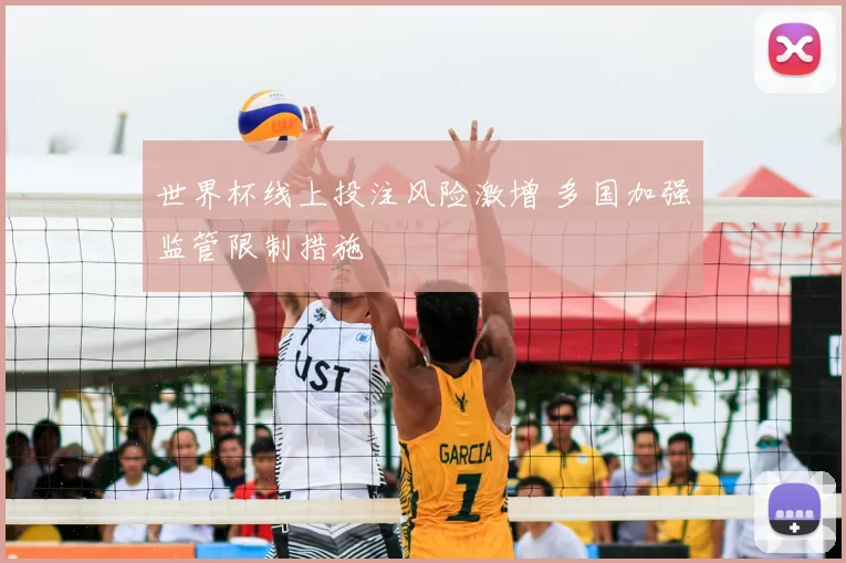世界杯线上投注风险激增 多国加强监管限制措施