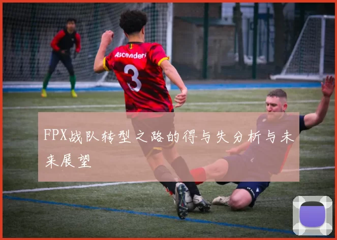 FPX战队转型之路的得与失分析与未来展望