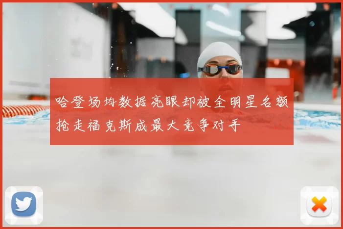 哈登场均数据亮眼却被全明星名额抢走福克斯成最大竞争对手