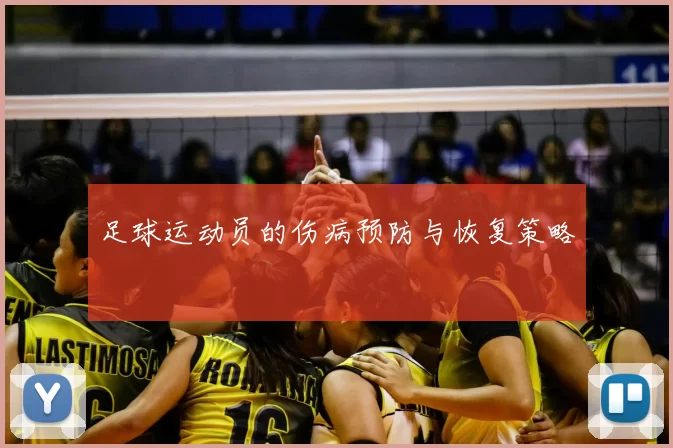 足球运动员的伤病预防与恢复策略