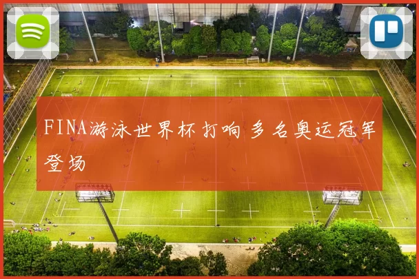 FINA游泳世界杯打响 多名奥运冠军登场