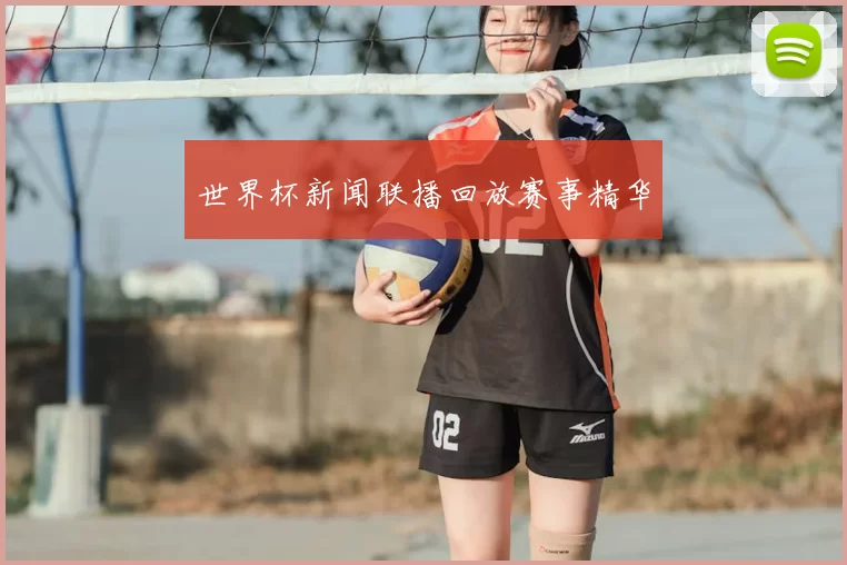 世界杯新闻联播回放赛事精华
