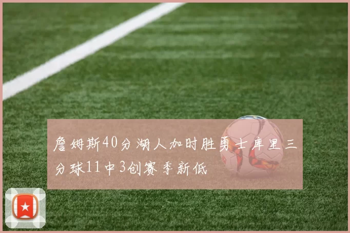詹姆斯40分湖人加时胜勇士库里三分球11中3创赛季新低