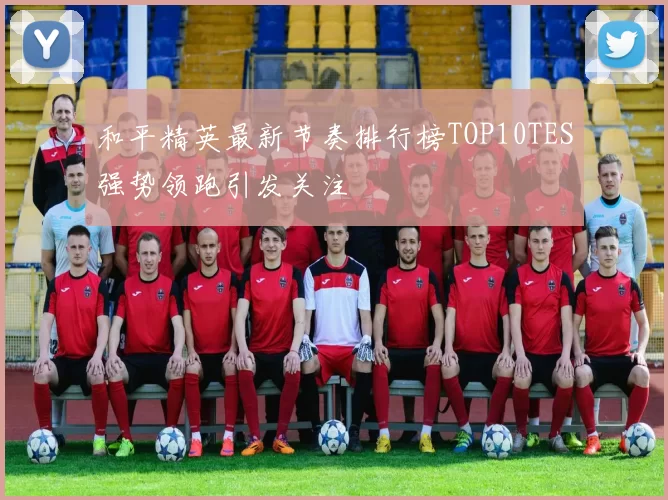和平精英最新节奏排行榜TOP10TES强势领跑引发关注