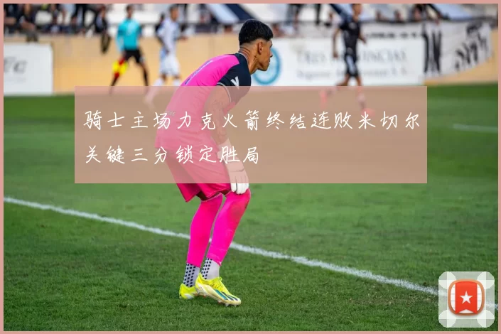 骑士主场力克火箭终结连败米切尔关键三分锁定胜局