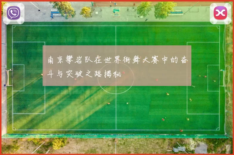 南京攀岩队在世界街舞大赛中的奋斗与突破之路揭秘