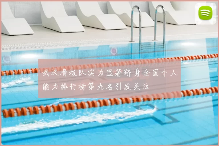 武汉滑板队实力显著跻身全国个人能力排行榜第九名引发关注